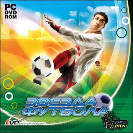 Звезда футбола / Soccer Champ (2009/RUS/Новый Диск)