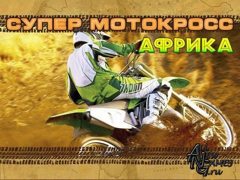 Супер Мотокросс Африка (2010 - полная русская версия)