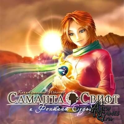 Саманта Свифт и Фонтаны Судьбы (2010/RUS)