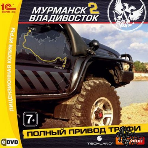 Полный привод. Трофи «Мурманск-Владивосток 2» (2010/1C/RUS/Full/Repack)