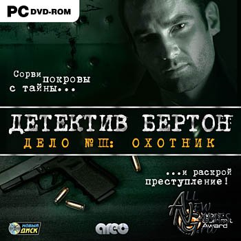 Детектив Бертон. Дело №3. Охотник / Casebook Episode 3: Snake in the Grass (2010/Новый Диск/RUS)