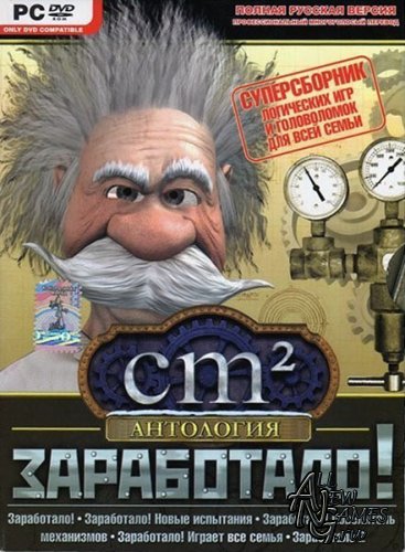 Crazy Machines: Antology / Заработало: Антология (2009/RUS/RePack)