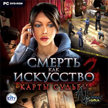 Смерть как искусство 3. Карты судьбы / Art of Murder: Cards of Destiny (2011/Новый Диск/RUS)