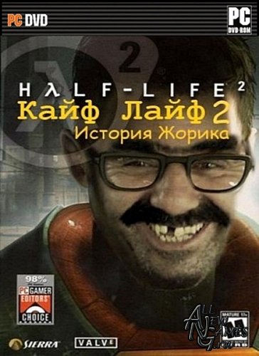 Жора и братва или Кайф-Лайф 2 / Half-Life 2 (2009/RUS/ENG)