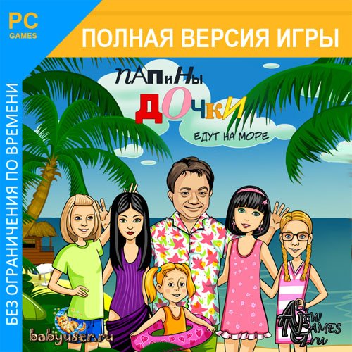 Папины дочки 2 (2011/RUS)