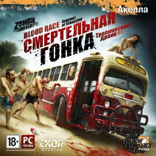  :   / Zombie Driver: Summer of Slaughter (2011//RUS/ENG/Full/RePack)