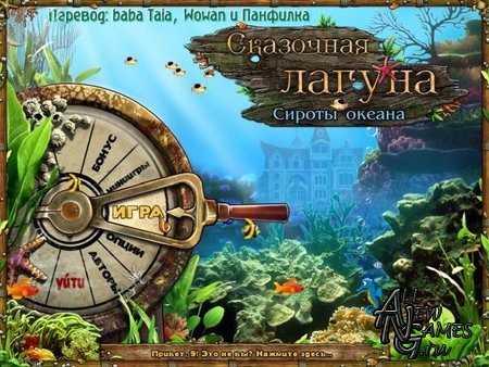 Tales of Lagoona: Orphans of the Ocean /  :   (RUS/2012)