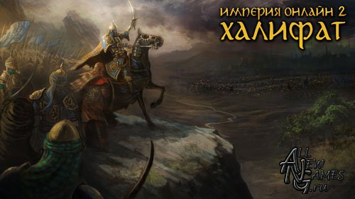 Империя Онлайн 2: Халифат Империя Онлайн 2: Халифат